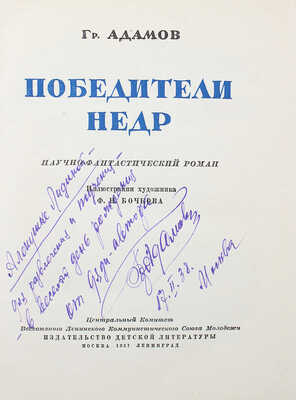 [Адамов Гр., автограф дочери В.Г. Лидина Елене] Адамов Гр. Победители недр / Ил. худож. Ф.Н. Бочкова. М.; Л., 1937.
